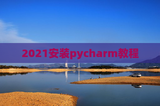 2021安装pycharm教程